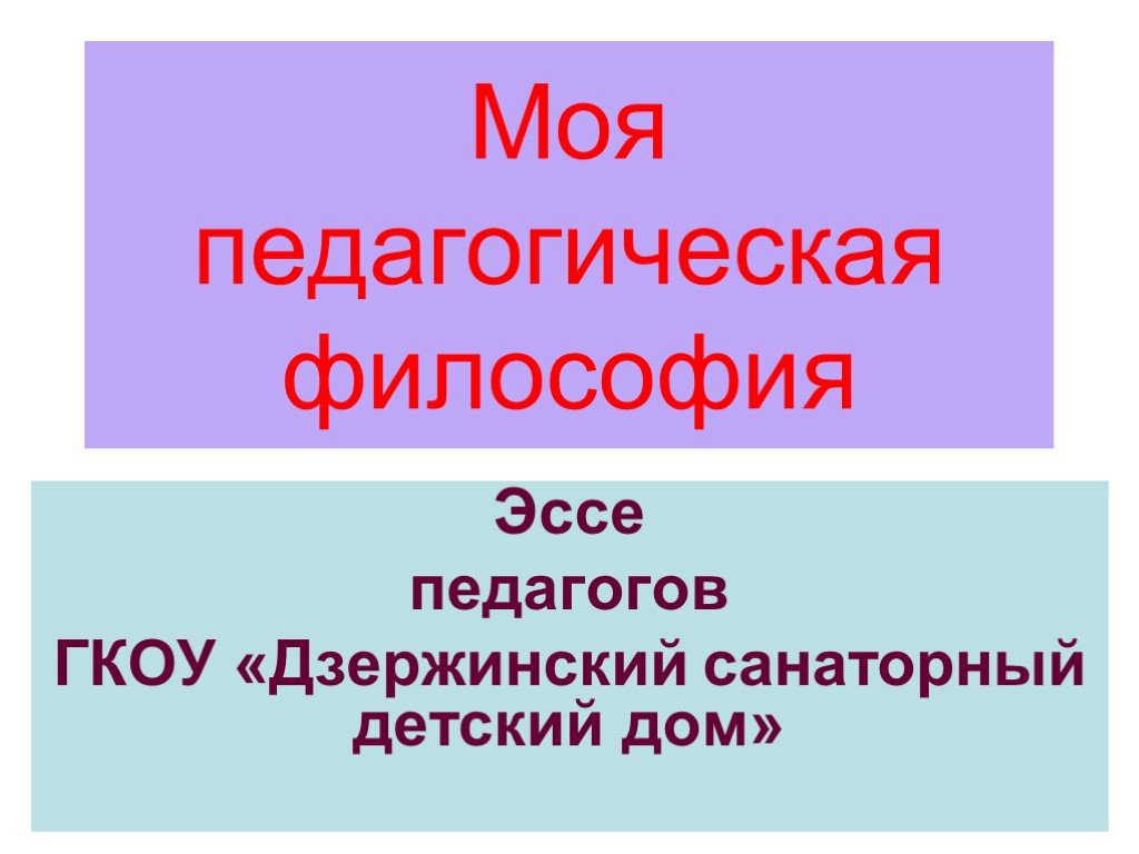 Эссе моя педагогическая философия учителя. Моя педагогическая философия. Моя педагогическая философия эмблема.