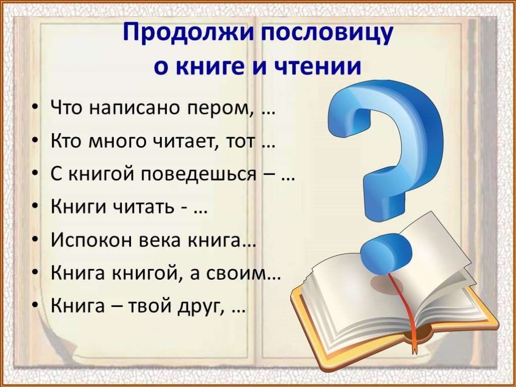 Продолжим загадки. Пословицы о книгах. Пословицы о книге и чтении. Пословицы на тему книга и чтение. Поговорки о книге.