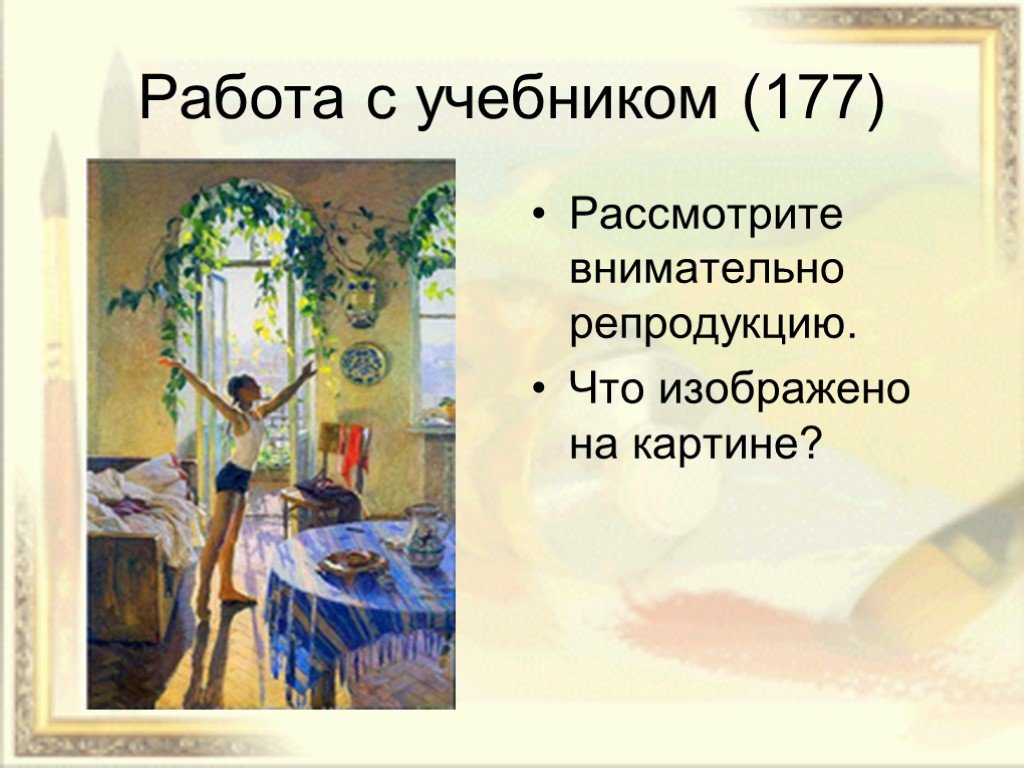 Внимательно рассмотри репродукцию картины. Репродукция картины т н Яблонской утро. Т Н Яблонской утро. Татьяна Ниловна Яблонская утро. Т. Яблонская. Утро. 1954.