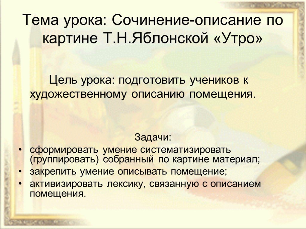 Тема урока сочинение. Сочинение на тему на уроке. Сочинение описание по картине Яблонской утро. Задачи урока сочинения. Цель урока сочинения.