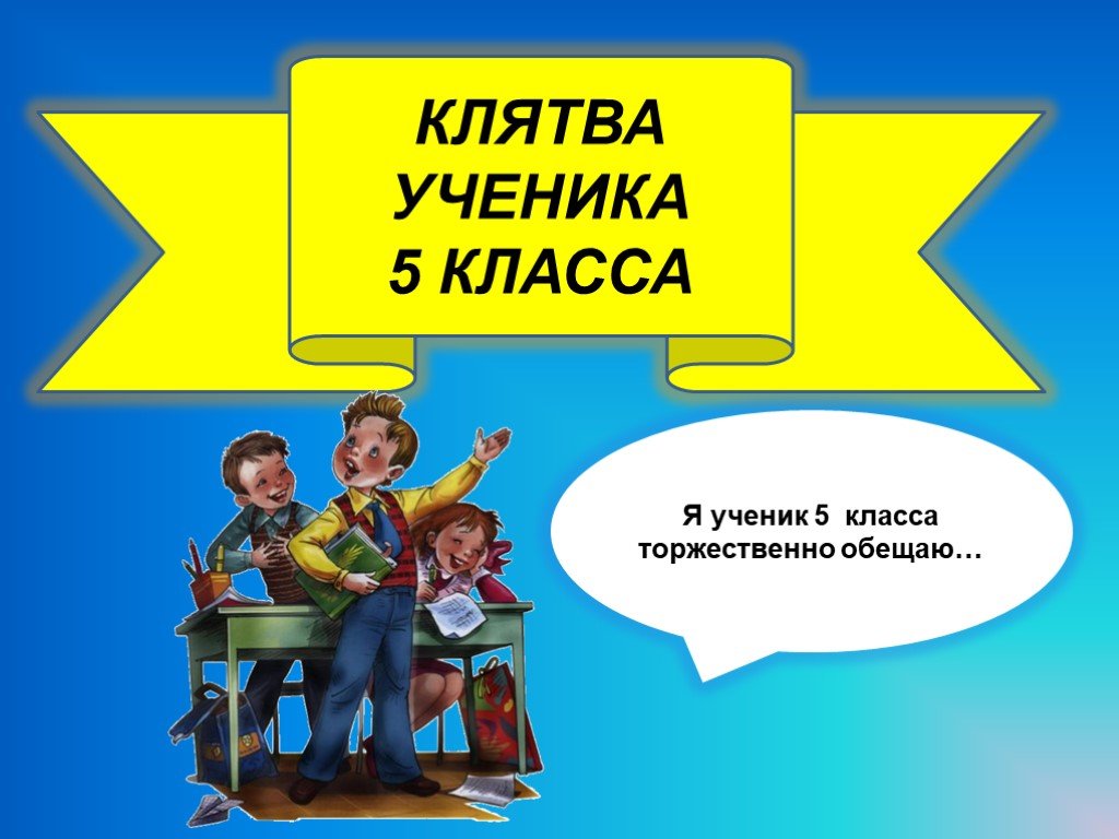 Клятва пятиклассника на выпускном в начальной школе презентация