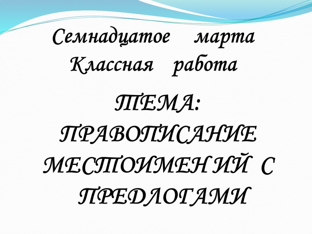 Семнадцатом как пишется правильно. Правописание местоимений с предлогами.