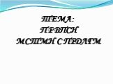 ТЕМА: ПРВПСН МСТМН С ПРДЛГМ