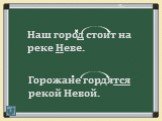 Наш город стоит на реке Неве. Горожане гордятся рекой Невой. П. п. Т.п.