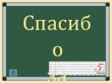 Спасибо за работу!