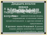 Минутка каллиграфии. Падеж – грамматическая форма, выражающая отношение имени существительного к другим словам в предложении. В русском языке 6 падежей. В разных языках разное количество падежей (от 2-х в английском, хинди до 46 в табасаранском). Ж Ж Ж жжж жи жо жё же ож. Падеж, падежи, падежные воп