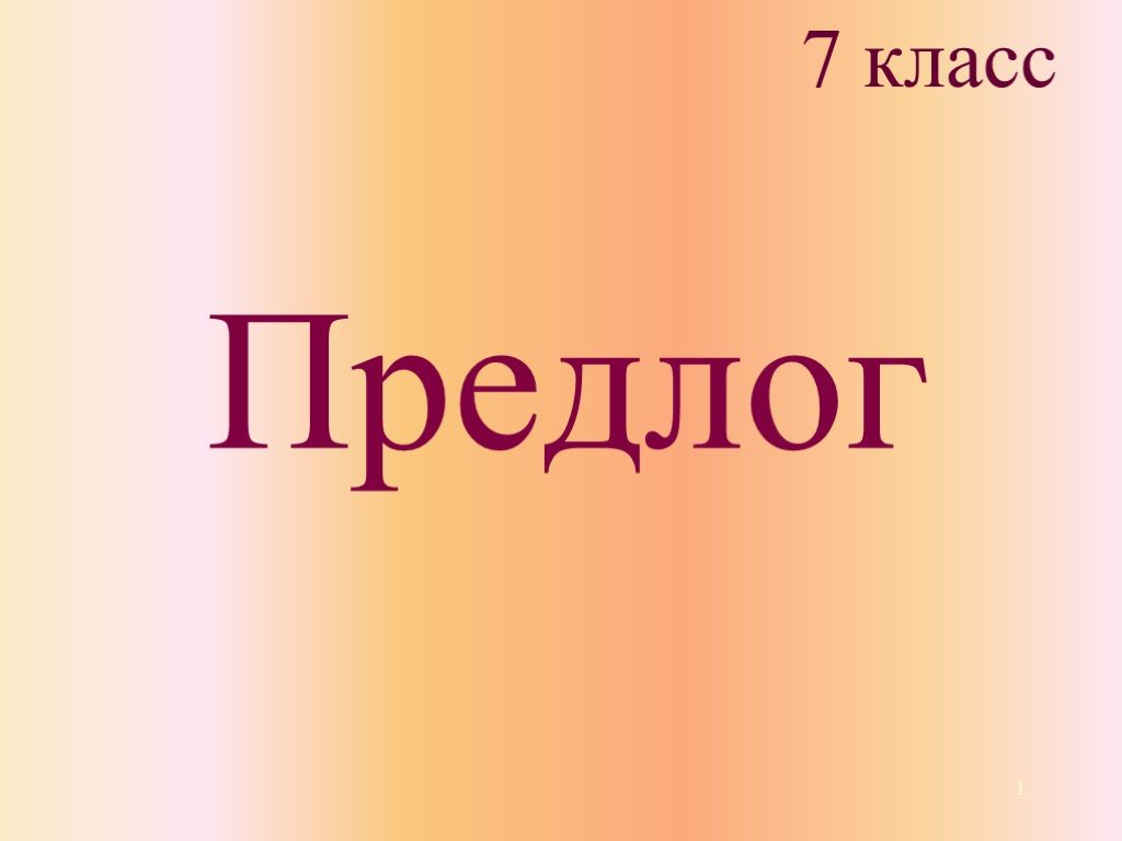 Презентация на тему предлог 2 класс