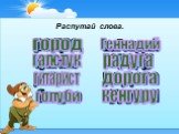 Распутай слова. гурукен билуго ристтаги тукгалс родго родога гараду наГендий город галстук гитарист голуби Геннадий радуга дорога кенгуру