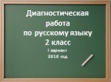 Диагностическая работа по русскому языку 2 класс I вариант 2010 год
