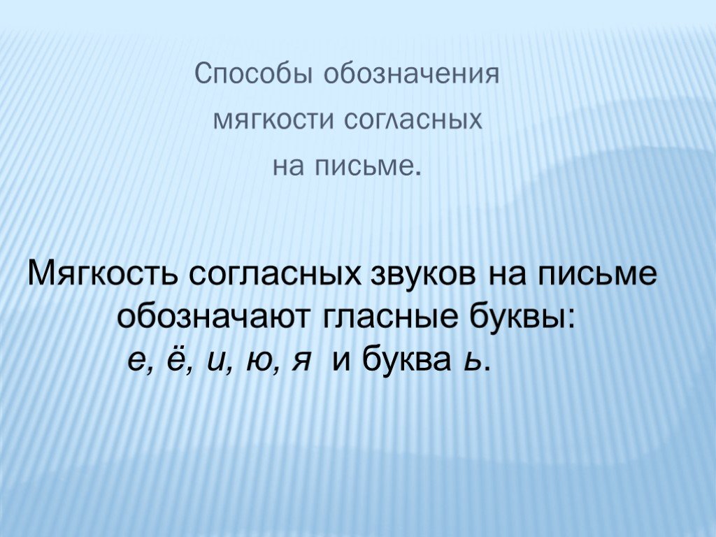 Обозначение мягкости согласных звуков на письме презентация