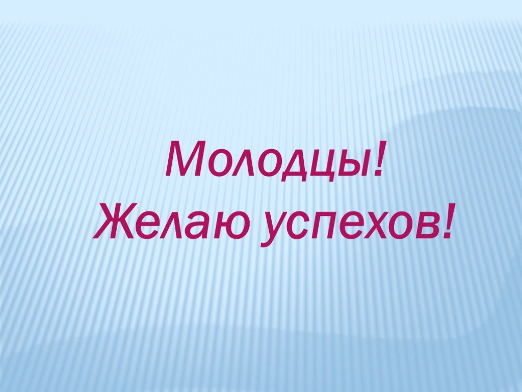 Презентация мягкой. Молодцы желаю всем успехов. Молодец успехов поздравляю.