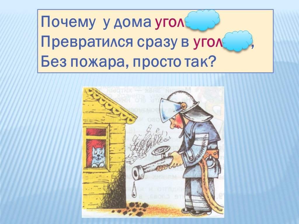 Отчего дома. Почему у дома угол превратился сразу в уголь. Угол в уголь без пожара просто так. Без дома углы речь. Угол дома составит слова.