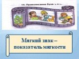 Мягкий знак – показатель мягкости