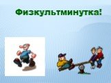 Физкультминутка!