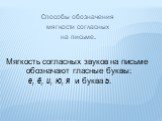 Способы обозначения мягкости согласных на письме. Мягкость согласных звуков на письме обозначают гласные буквы: е, ё, и, ю, я и буква ь.