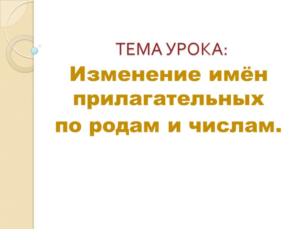 Презентация изменение имен прилагательных по родам 3 класс