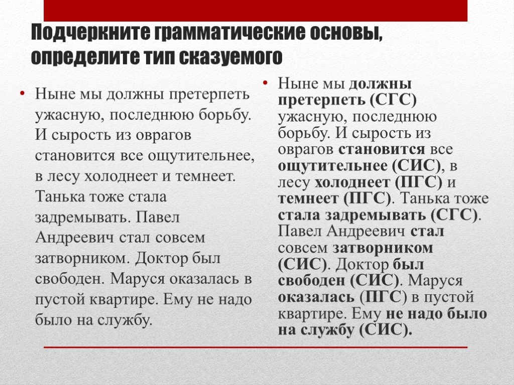 Подчеркните грамматическую основу определите вид. Подчеркните грамматические основы. Подчеркните грамматические основы укажите вид сказуемых. Подчеркните грамматические основы определите вид сказуемых. Подчеркни грамматическую основу, определи Тип сказуемого.