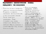 Подчеркните грамматические основы, определите тип сказуемого. Ныне мы должны претерпеть ужасную, последнюю борьбу. И сырость из оврагов становится все ощутительнее, в лесу холоднеет и темнеет. Танька тоже стала задремывать. Павел Андреевич стал совсем затворником. Доктор был свободен. Маруся оказала