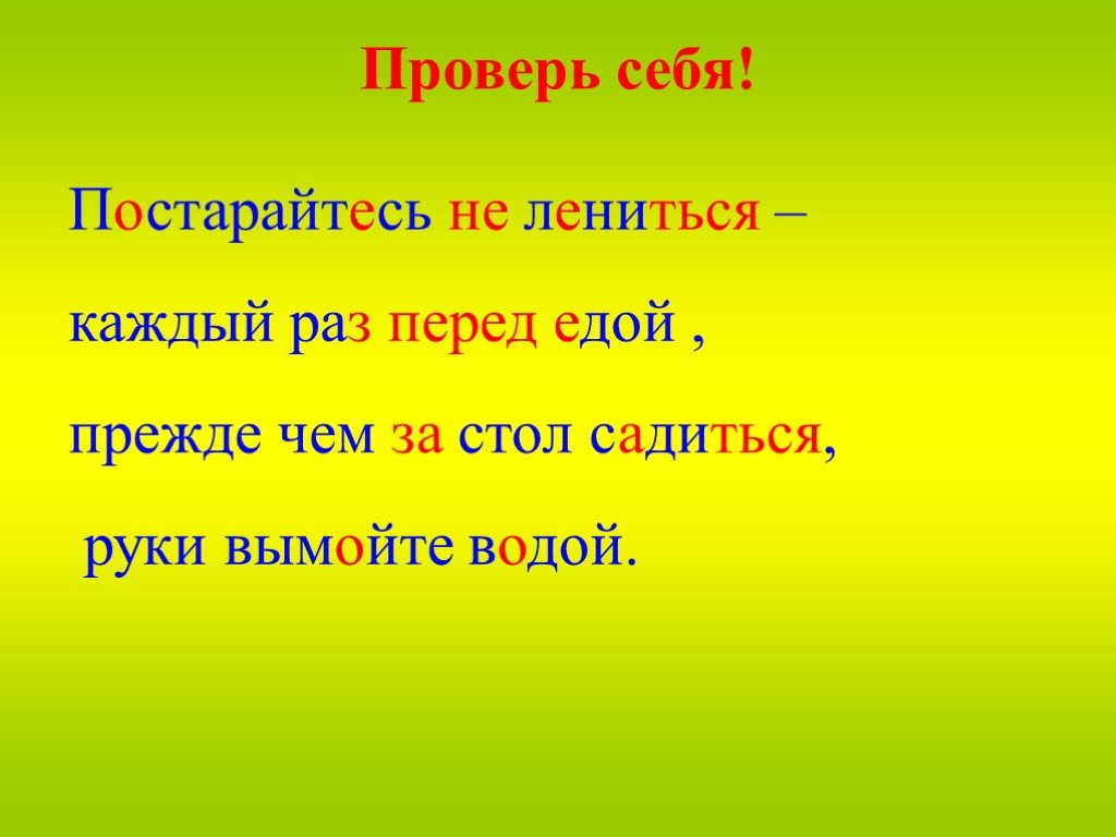 Раз перед. Постарайтесь не лениться каждый раз перед едой стих. Не Леница или не лениться. Постарайтесь не лениться. Прежде чем сесть за стол вымой руки надпись.