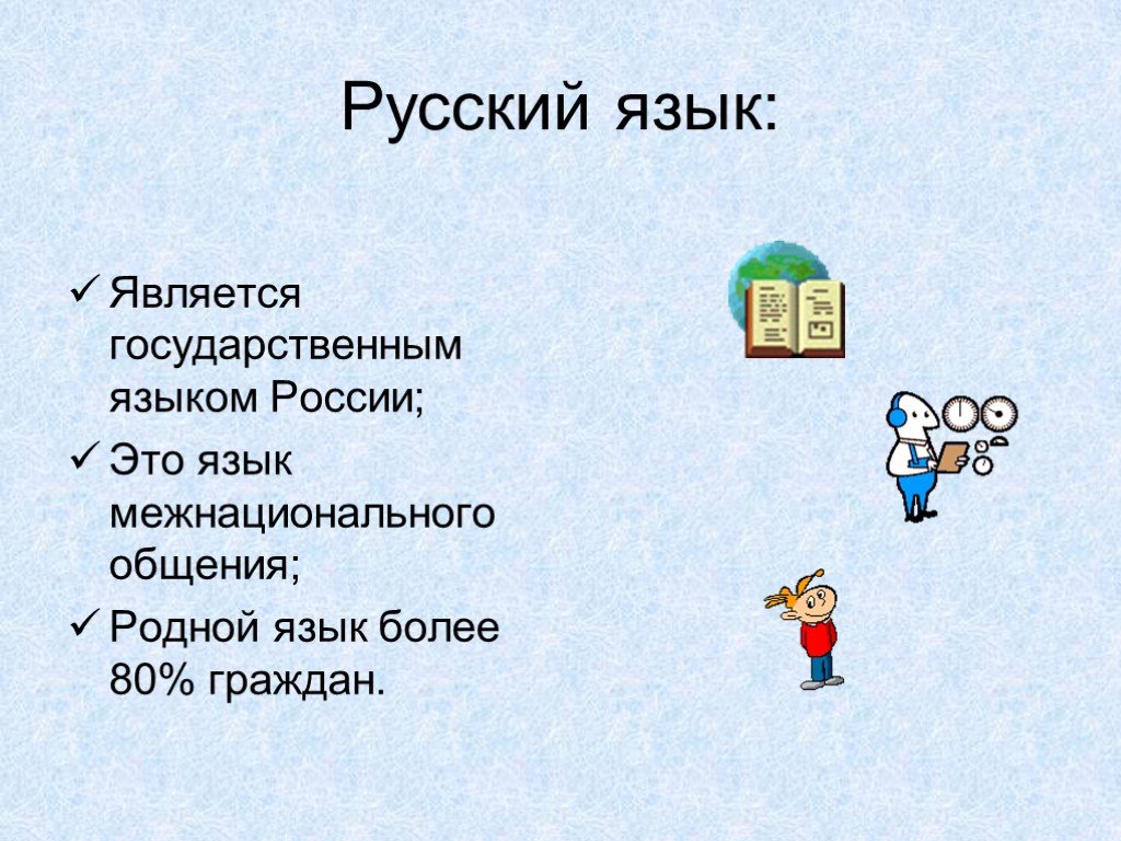 Презентация 1 класс что такое родной язык. Русский язык. Русской язык. Русский язык презентация. Я русский.