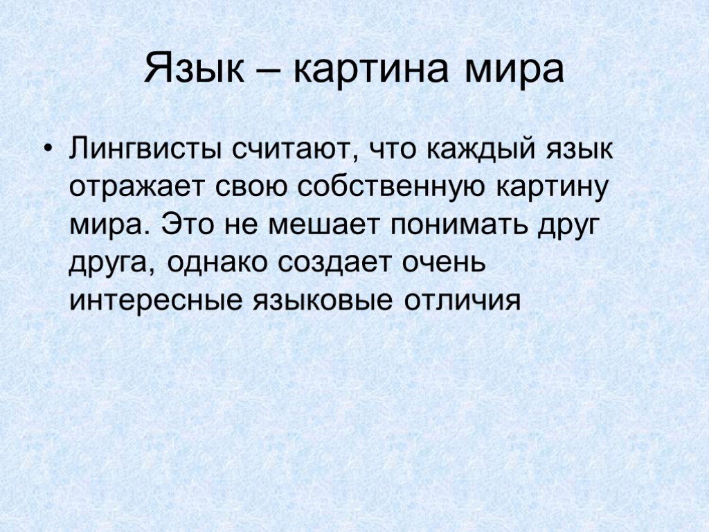 Наивная картина мира и языковая картина мира