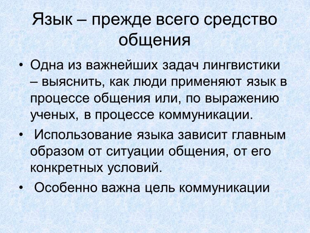 Презентация 5 класс язык и общение