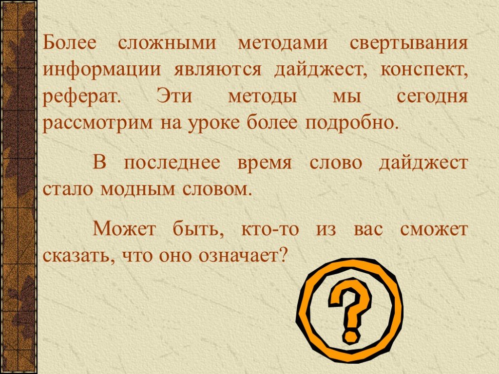 9 информация. Поясните суть смыслового свертывания информации. Вторичные тексты, основанные на свертывании информации. Предложения со словом дайджест. Свертывание текста.