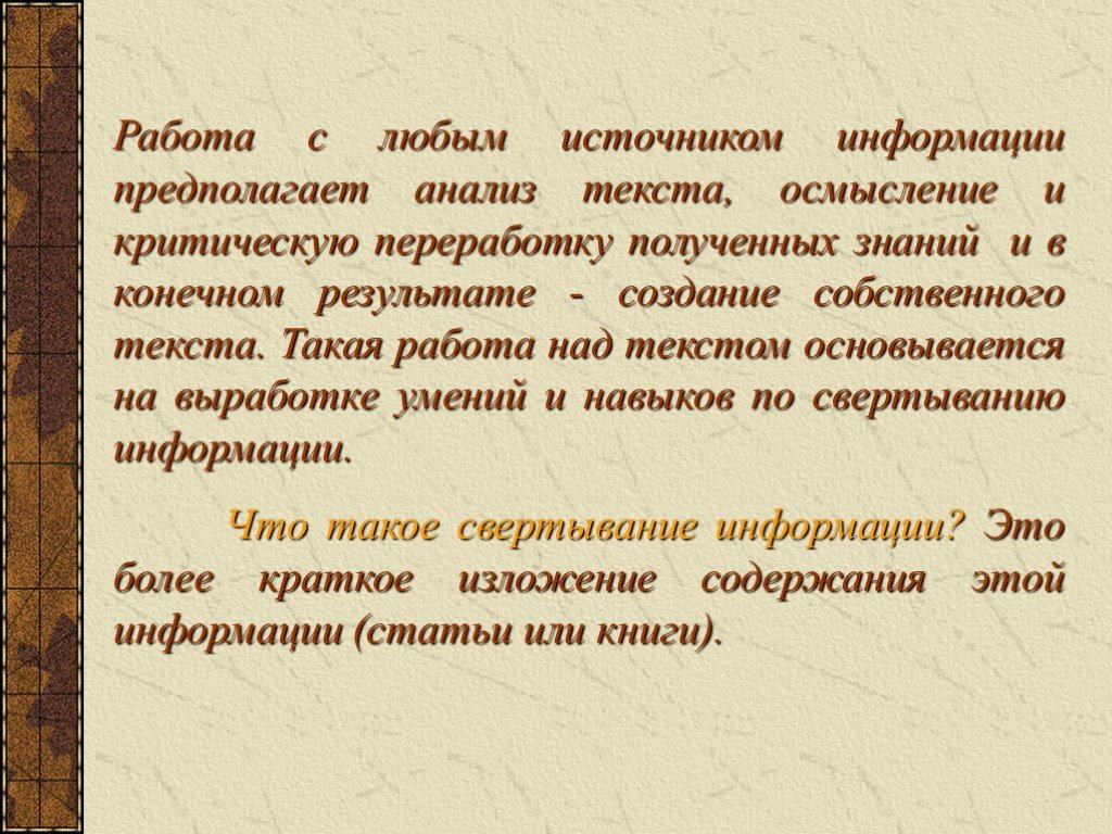 Что такое собственный текст. Осмысление текста. Урок на тему свертывание текста по русскому.