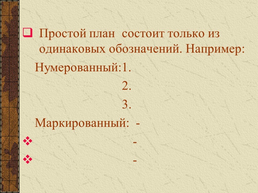 Из чего состоит простой план