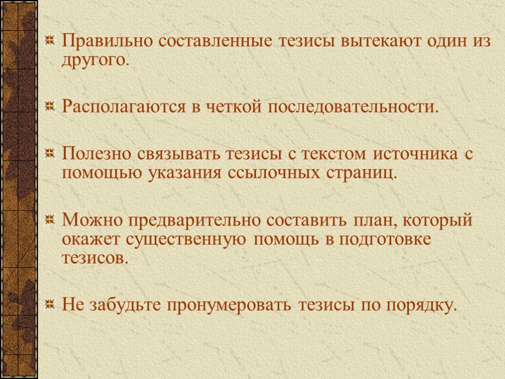 Составление тезисного плана