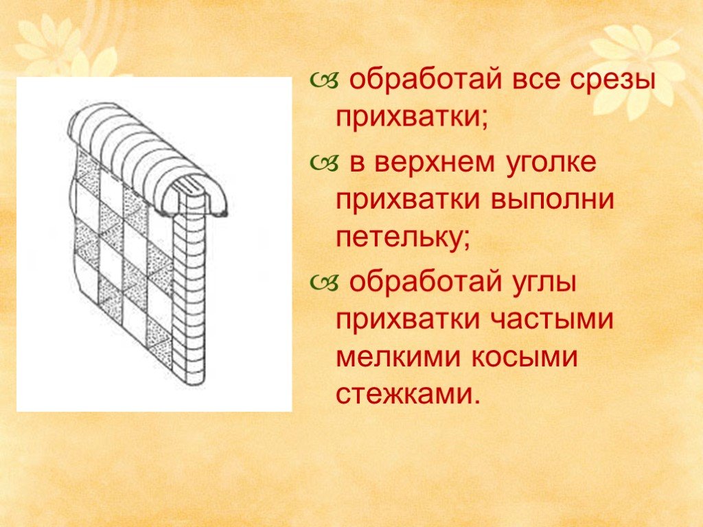 Творческий проект по технологии прихватка для кухни