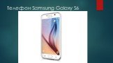 Телефон Samsung Galaxy S6