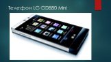 Телефон LG GD880 Mini