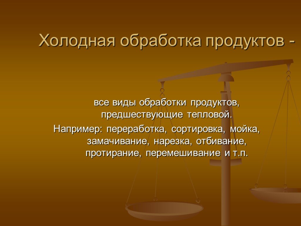 Холодная обработка. Виды холодной обработки продуктов. Холодная обработка пищевых продуктов. Первичная холодная обработка.