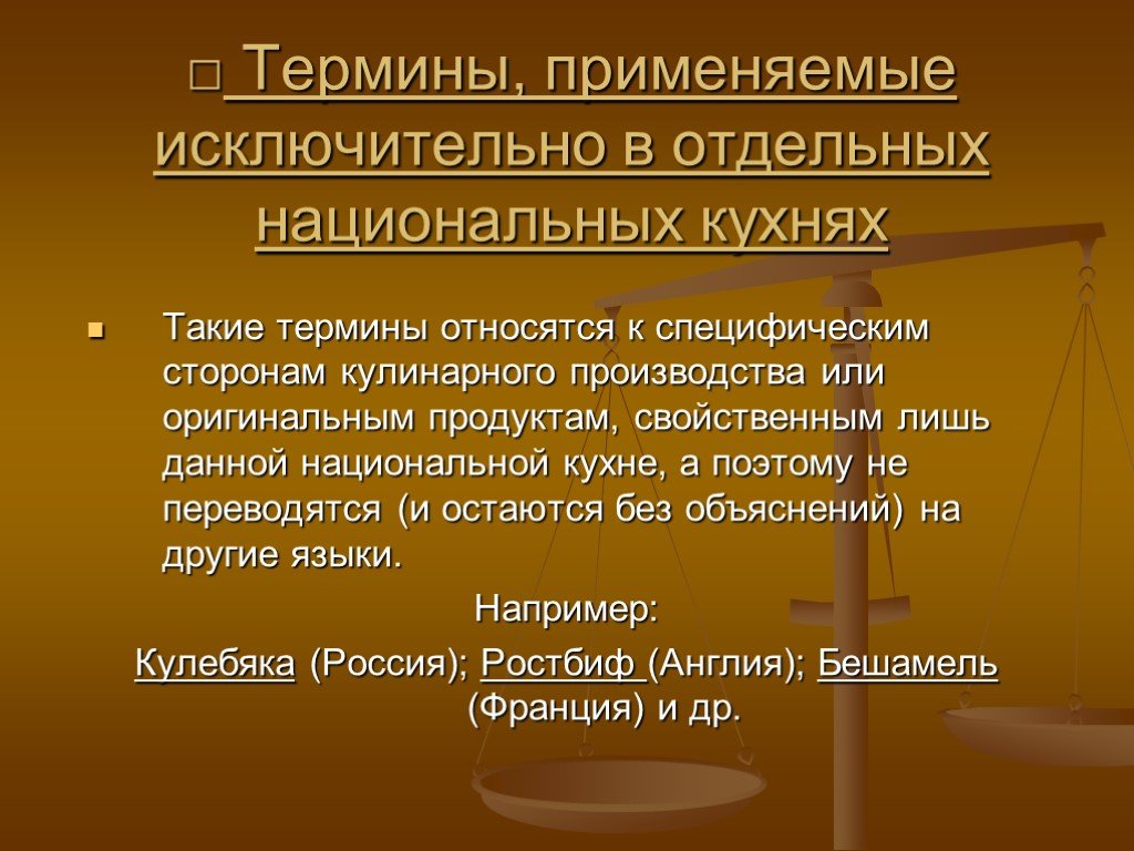 Отдельный национальный. Термины, применяемые исключительно в отдельных национальных кухнях.. Термины применяемые исключительно в отдельных национальных. Термины специальные Кулинарные понятия. Термины относятся к.