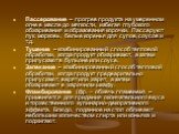 Пассерование – прогрев продукта на умеренном огне в масле до мягкости, избегая глубокого обжаривания и образования корочки. Пассеруют лук, морковь, белые коренья для супов, соусов и т.д. Тушение – комбинированный способ тепловой обработки, когда продукт обжаривают, а затем припускают в бульоне или с