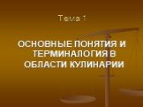 Тема 1. ОСНОВНЫЕ ПОНЯТИЯ И ТЕРМИНАЛОГИЯ В ОБЛАСТИ КУЛИНАРИИ