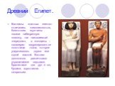 Древний Египет. Костюмы знатных египтян отличались живописностью, богатством. мужчины носили набедренную повязку, так называемый «передник», а женщины – калазирис- задрапированное полотнище ткани, которое удерживалось двумя или одной лямкой. Костюм дополнялся различными украшениями: серьгами, брасле