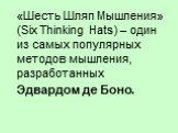 «Шесть Шляп Мышления» (Six Thinking Hats) – один из самых популярных методов мышления, разработанных Эдвардом де Боно.