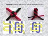 Китайский узел (узел "Крест")- узел «Крест» завязывается на двух нитях, часто разного цвета.