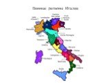 Винные регионы Италии