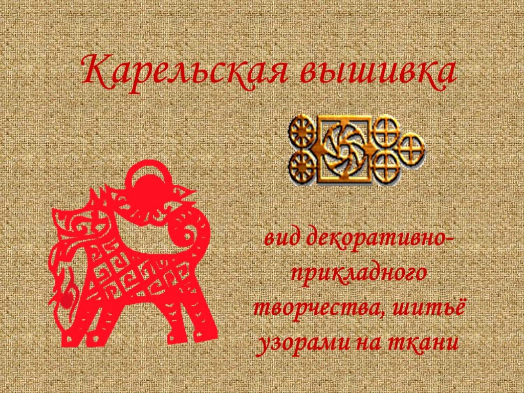 Карельская вышивка картинки