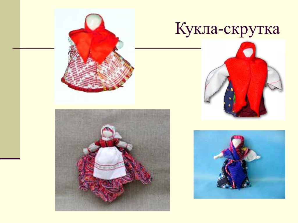 Кукла скрутка картинки