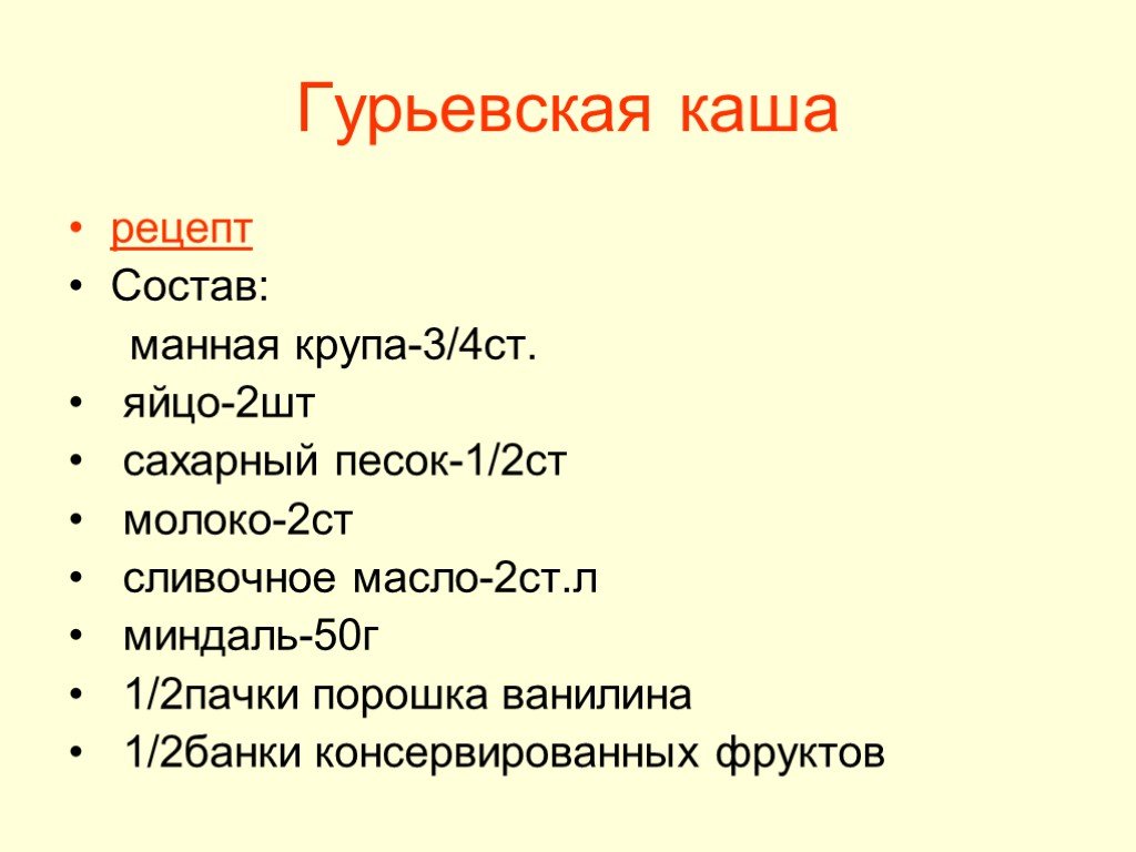 Гурьевская каша рецепт. Рецепт Гурьевской каши 5 класс технология. История и рецепт приготовления Гурьевской каши. Гурьевская каша история и рецепт. ГУР евская каша иецепт.