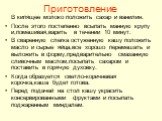 Приготовление. В кипящее молоко положить сахар и ванилин. После этого постепенно всыпать манную крупу и,помешивая,варить в течении 10 минут. В сваренную слегка остуженную кашу положить масло и сырые яйца,все хорошо перемешать и выложить в форму,предварительно смазанную сливочным маслом,посыпать саха