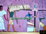 Древний Египет. зарождение физики