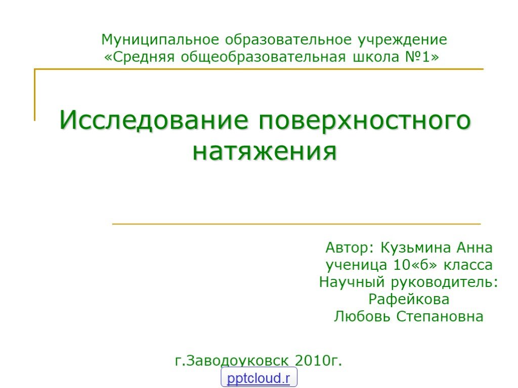 Поверхностное исследование. Исследование поверхности натяжения презентация. Исследование поверхностной.