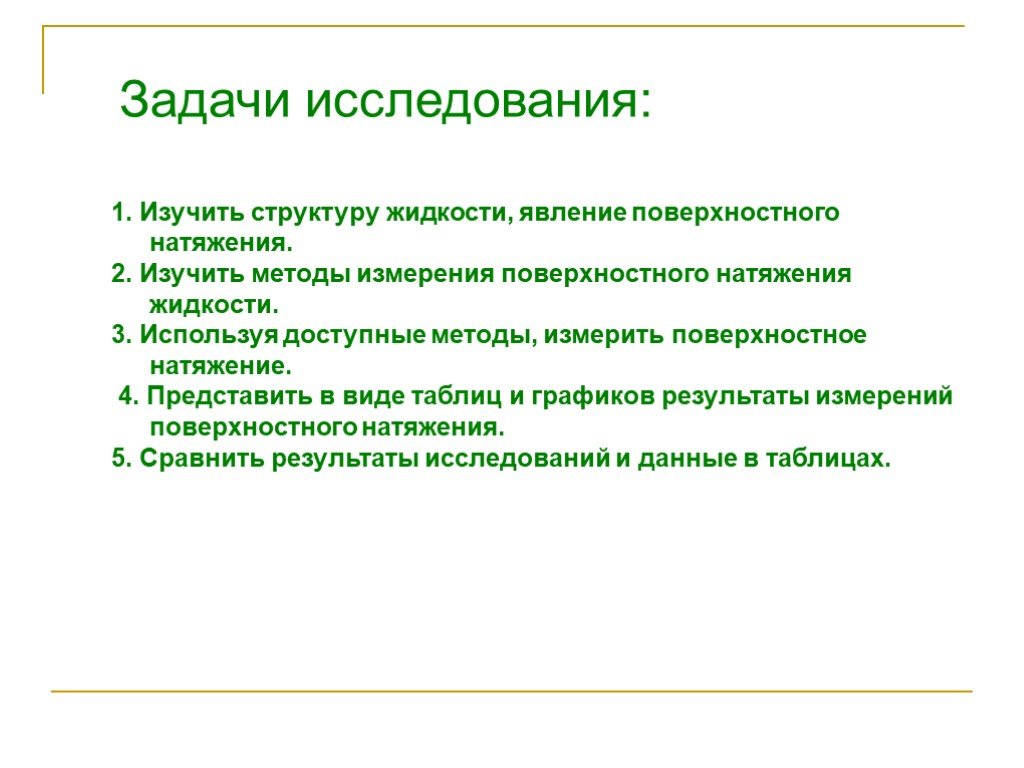 Поверхностное исследование. Методы исследования поверхностного натяжения жидкости. Методы изучения поверхностного натяжения жижи. Методы измерения поверхностного натяжения жидкостей. Методы изучения явлений поверхностного натяжения.