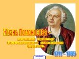 Жизнь Ломоносова -. 1711 - 1765. вечный пример беззаветного служения родине.