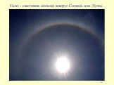 Гало - световое кольцо вокруг Солнца или Луны. [8]